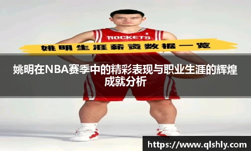 姚明在NBA赛季中的精彩表现与职业生涯的辉煌成就分析